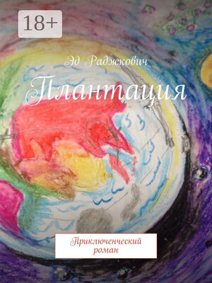 cover image of Плантация. Приключенческий роман